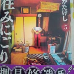 住みにごり　5巻　初版のサムネイル