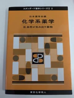 化学系薬学 3 自然が生み出す薬物 スタンダード薬学シリーズのサムネイル