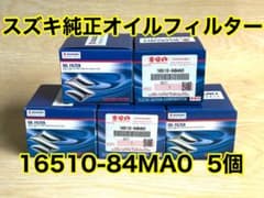 スズキ純正 オイルフィルター 5個 マツダ 日産 三菱 16510-84MA0