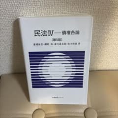 民法IV 債権各論 第5版のサムネイル