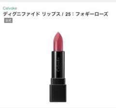 Celvoke セルヴォーク ディグニファイド リップス 25 フォギーローズのサムネイル