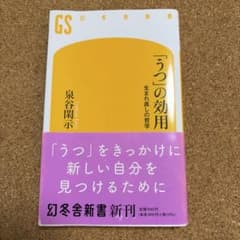 「うつ」の効用 : 生まれ直しの哲学のサムネイル