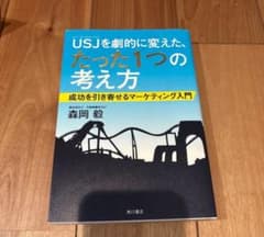 USJを劇的に変えた、たった一つの考え方のサムネイル