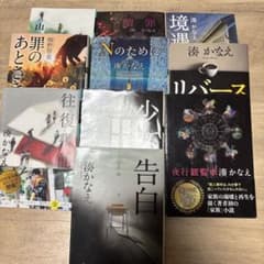 湊かなえ 作品集 10冊セット　別売り可能✨のサムネイル