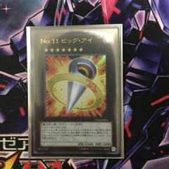 No.11ビッグアイのサムネイル