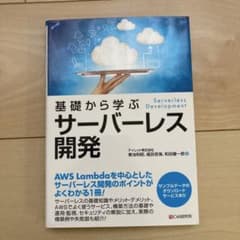 基礎から学ぶ サーバーレス開発のサムネイル