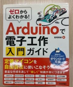 ゼロからよくわかる！Arduinoで電子工作入門ガイドのサムネイル