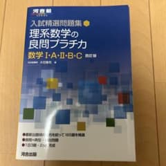 入試精選問題集 理系数学の良問プラチカ 数学Ⅰ・A・Ⅱ・B・C 四訂版のサムネイル