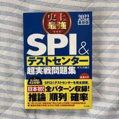 史上最強SPI&テストセンター超実戦問題集 2022最新版のサムネイル