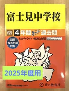 2025年度　富士見中学校 4年間スーパー過去問のサムネイル