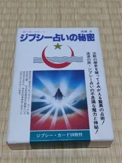 ジプシー占いの秘密 南條武