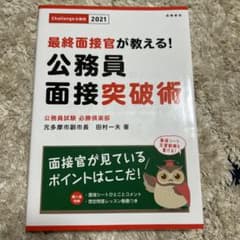 最終面接官が教える! 公務員面接突破術 2021年度のサムネイル