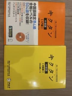 キクタン 中国語 入門編 初級編 2冊セットのサムネイル