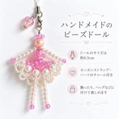 ハンドメイド ビーズドール ストラップ ハートチャーム付き ピンクのサムネイル