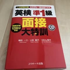 英検準1級 面接大特訓のサムネイル