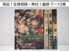 美品！初版 帯付き！蟲師 （むしし）漆原友紀 7～10巻 全4巻セット