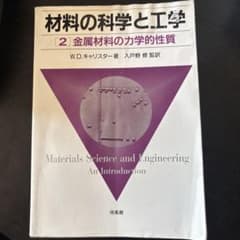 材料の科学と工学 2 金属材料の力学的性質のサムネイル