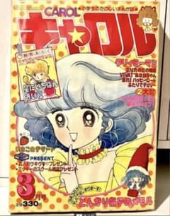 【珍品】月刊キャロル 1984年7月号 クリミィーマミ とんがり帽子のメモル 珍品】月刊キャロル 1984年3月号 クリミィーマミ とんがり帽子のメモル