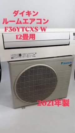 大阪府限定 ダイキン エアコン F36YTCXS-W 12畳2021年製 取付込 - メルカリ