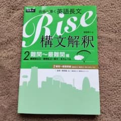 Rise構文解釈 : 合格へ導く英語長文 2 (難関-最難関編 (難関国公立・…のサムネイル