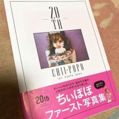 ちぃぽぽ 1st Photo Book 20thのサムネイル