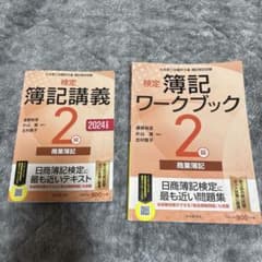 検定簿記講義2級　教科書・ワークブックセットのサムネイル