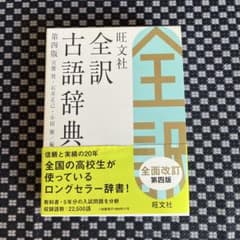 全訳古語辞典 第四版のサムネイル