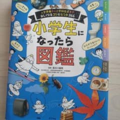 小学生になったら図鑑 入学準備から小学校生活まで楽しくなるコツとヒント366のサムネイル