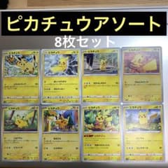 送料込み❗️お得セット❗️☆ポケモンカード☆ピカチュウ アソート☆8