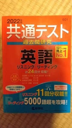 共通テスト過去問研究 英語 2022のサムネイル
