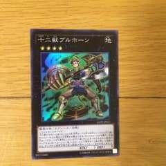 十二獣ブルホーンのサムネイル