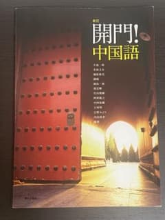 新訂 開門！中国語 学習参考書のサムネイル