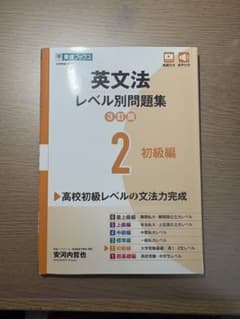英文法レベル別問題集 2 初級編 東進ブックスのサムネイル