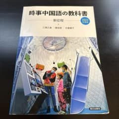 時事中国語の教科書 新征程のサムネイル