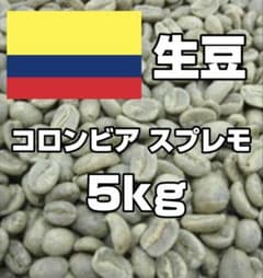 コーヒー生豆】コロンビア スプレモ 5kg ※送料無料！ - メルカリ