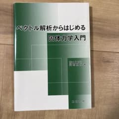 ベクトル解析からはじめる固体力学入門のサムネイル