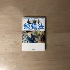 「最短の時間で最大の成果を手に入れる超効率勉強法」のサムネイル