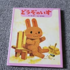 どうぞのいすのサムネイル