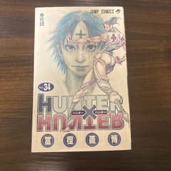 ハンター・ハンター HUNTER×HUNTER 34巻 - メルカリ