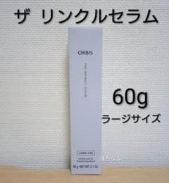 オルビス ザリンクルセラム 60g ラージサイズ - メルカリ