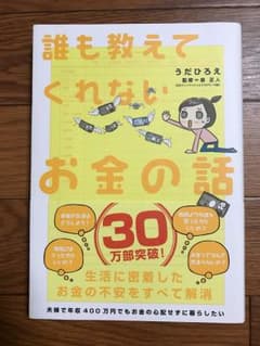 誰も教えてくれないお金の話のサムネイル