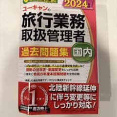 ユーキャンの旅行業務取扱管理者過去問題集国内. 2024年版のサムネイル