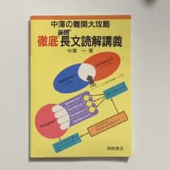 中澤の難関大攻略徹底英語長文読解講義のサムネイル