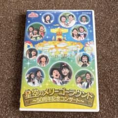 NHKおかあさんといっしょ ファミリーコンサート 星空のメリーゴー