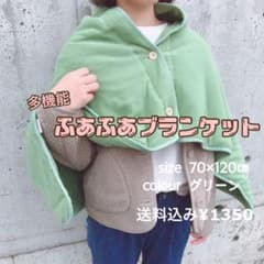 多機能ふあふあブランケット (green)のサムネイル