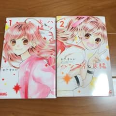 ハツコイと太陽 1.2巻のサムネイル