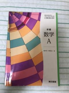 新編 数学 A 教科書 東京書籍のサムネイル