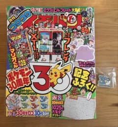 未使用セット売】コロコロイチバン 8・9月号付録付き/ポケモン30周年