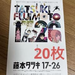 藤本タツキ 17-26 フライヤー20枚 2週間限定作品 映画 チラシ アニメ