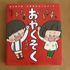 おやくそくえほん はじめての「よのなかルールブック」のサムネイル